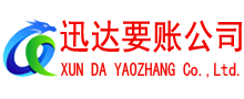 高要迅达要账公司